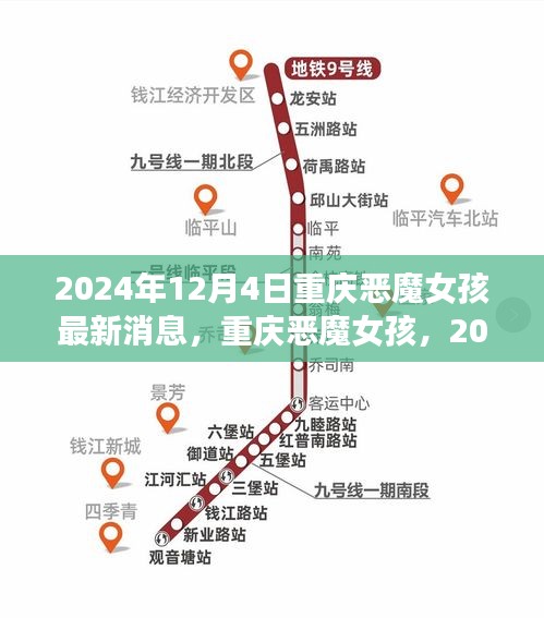 重慶惡魔女孩，最新回顧與深度解析（2024年最新消息）