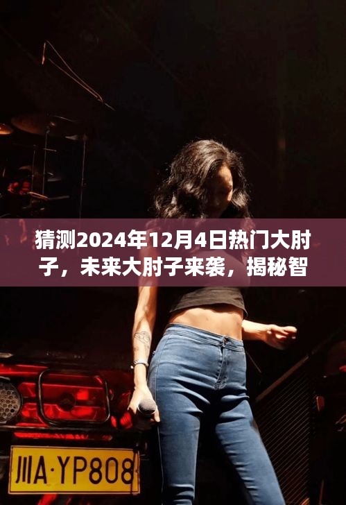 揭秘智能烹飪黑科技，未來(lái)大肘子來(lái)襲，引領(lǐng)美食新風(fēng)尚——預(yù)測(cè)2024年熱門(mén)大肘子美食風(fēng)潮！