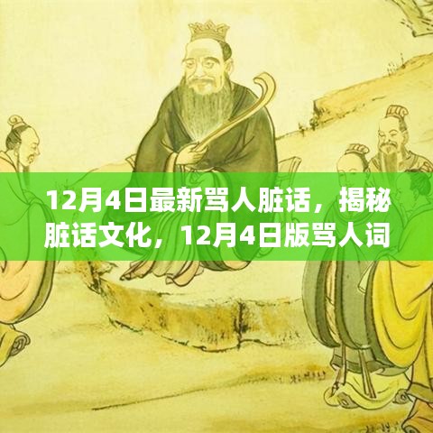 揭秘臟話文化，最新罵人詞匯探討（12月4日版）