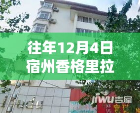 揭秘宿州香格里拉往年12月房?jī)r(jià)與獨(dú)特小巷風(fēng)情，特色小店一網(wǎng)打盡！