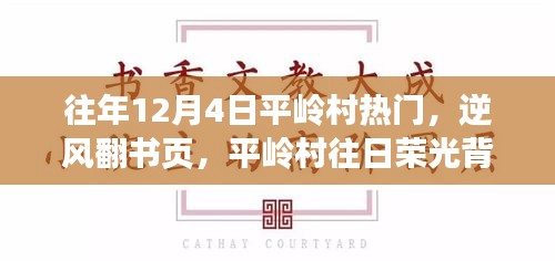平嶺村，逆風翻書頁，探尋昔日榮光背后的學習與成長之旅