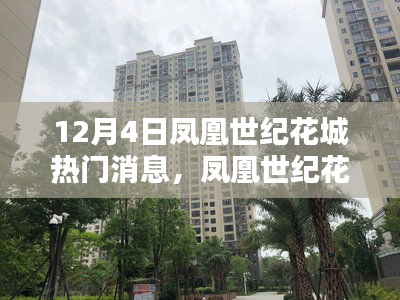 鳳凰世紀(jì)花城新項(xiàng)目評(píng)測(cè)，揭秘12月4日的熱門焦點(diǎn)消息