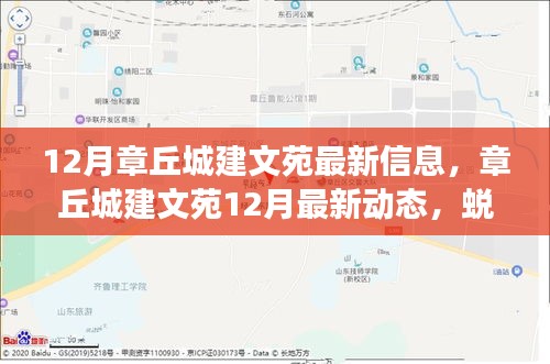 章丘城建文苑12月最新動(dòng)態(tài)，蛻變之月，成就自信與成就感的源泉