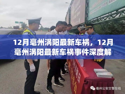12月毫州渦陽(yáng)車(chē)禍?zhǔn)录娼馕?，事故特性、影響、?jìng)品對(duì)比及目標(biāo)用戶(hù)分析