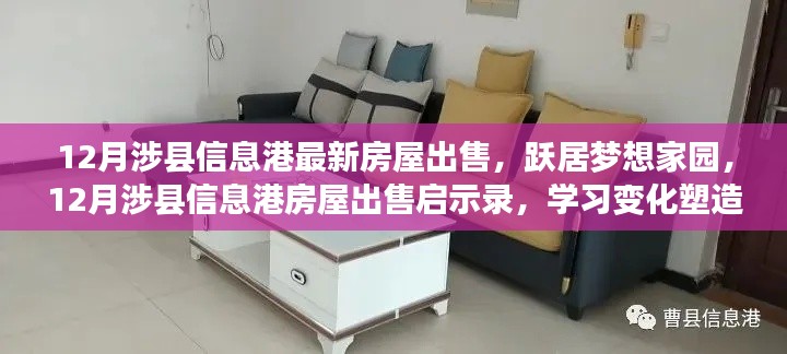 涉縣信息港房屋出售啟示錄，躍居夢(mèng)想家園，塑造自信與成就