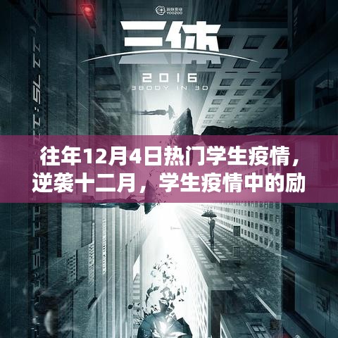 學(xué)生疫情勵志篇章，學(xué)習(xí)點亮希望之光，逆襲十二月的奮斗歷程