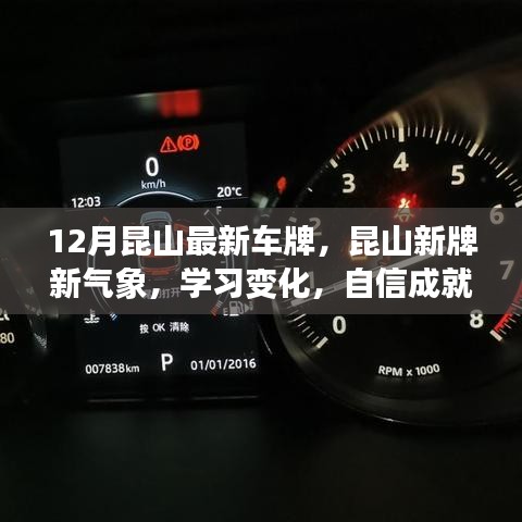 昆山新牌新氣象，勵(lì)志成長(zhǎng)與最新車牌共舞，自信成就夢(mèng)想之路