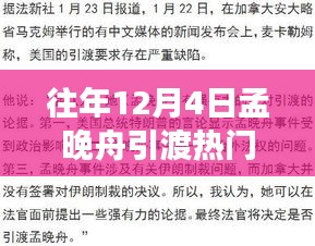 孟晚舟引渡事件關(guān)注指南，如何跟蹤時事熱點事件進展？