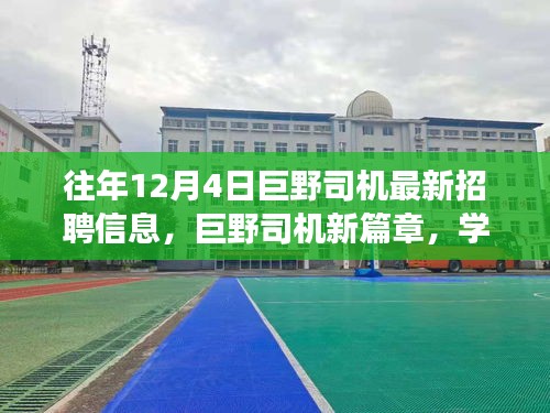 巨野司機招聘啟幕，駕馭未來，共創(chuàng)新篇章，12月4日等你來挑戰(zhàn)！