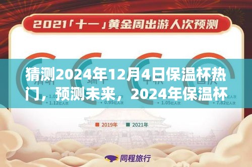 猜測2024年12月4日保溫杯熱門，預(yù)測未來，2024年保溫杯市場趨勢分析