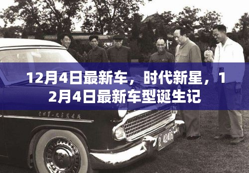 時代新星，揭秘最新車型誕生記，12月4日矚目時刻