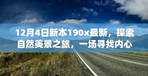 新本190x最新探索之旅，自然美景的心靈撫慰之旅啟程