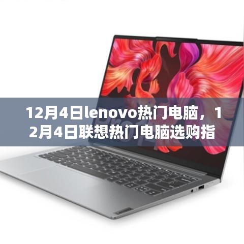 12月4日聯(lián)想熱門電腦選購指南，Lenovo電腦推薦與購買建議