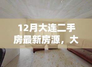 大連二手房最新房源，家的溫馨與友情的邂逅在冬季的溫馨篇章