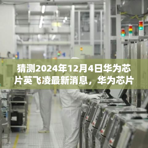 華為芯片英飛凌最新動(dòng)態(tài)，預(yù)測(cè)未來走向與2024年展望?????????????????????????????????????????????????????????????????????????????? ??（獨(dú)家報(bào)道）