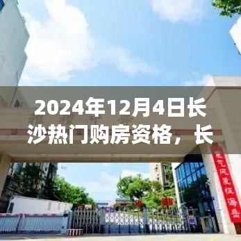 長(zhǎng)沙購(gòu)房記，探尋熱門購(gòu)房資格，溫馨尋覓理想家園