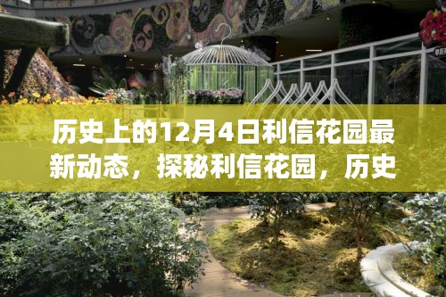 揭秘利信花園，歷史美食秘境的最新動態(tài)在12月4日揭曉
