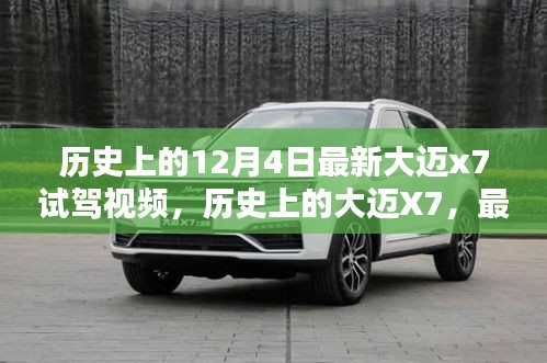 大邁X7最新試駕視頻揭秘，歷史回顧與最新體驗(yàn)