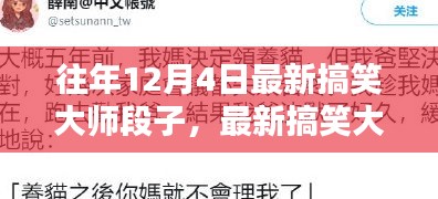 12月4日最新搞笑大師段子創(chuàng)作指南，靈感源泉與經典段子分享