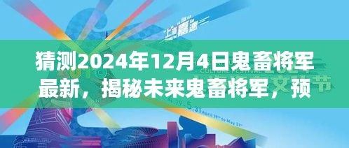 揭秘未來鬼畜將軍，預(yù)測與展望2024年鬼畜文化新動向揭秘最新動態(tài)