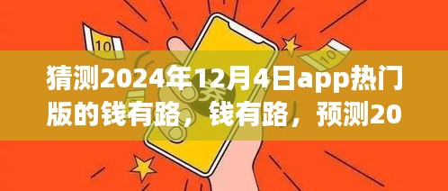 錢有路app熱門版預(yù)測(cè)，探尋2024年12月4日的APP前世今生與未來(lái)趨勢(shì)