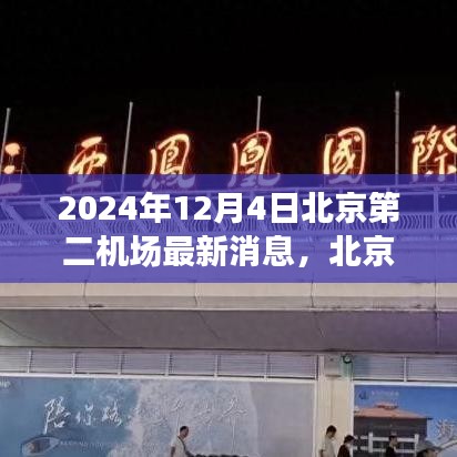 北京第二機(jī)場建設(shè)進(jìn)展動態(tài)及深度解析，最新消息與未來展望（2024年）