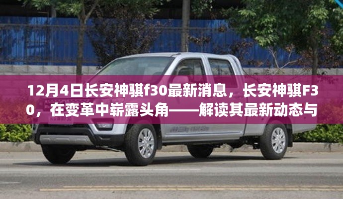 長安神騏F30最新動態(tài)，變革中嶄露頭角，解讀其影響