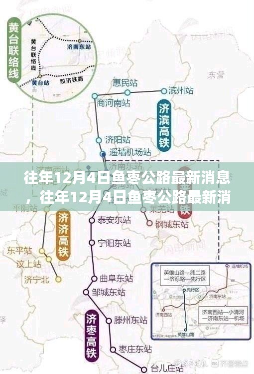 往年12月4日魚棗公路最新動(dòng)態(tài)概覽，進(jìn)展與參與全解析