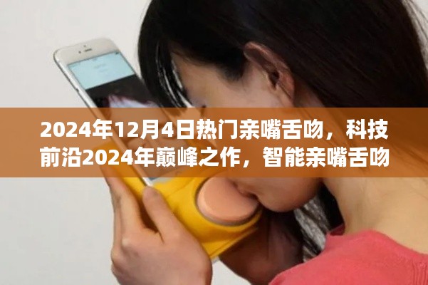 科技前沿巔峰之作，智能親嘴舌吻體驗(yàn)器，重塑浪漫激情生活