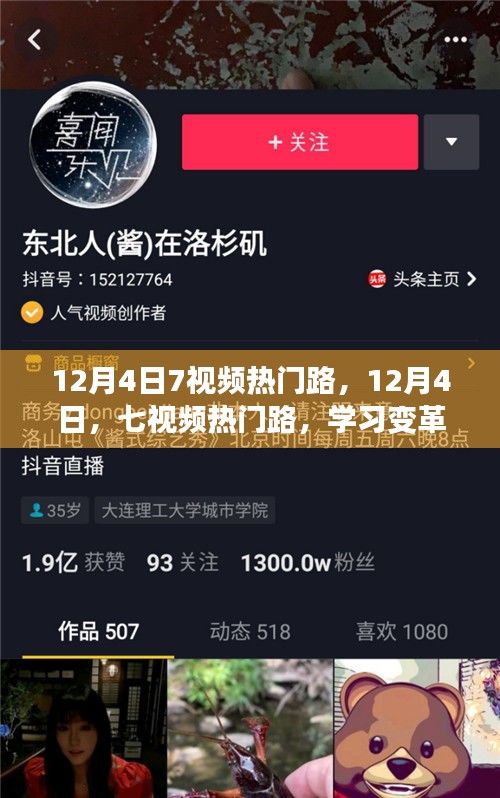 12月4日七視頻熱門路，學習變革，自信成就夢想之旅啟程