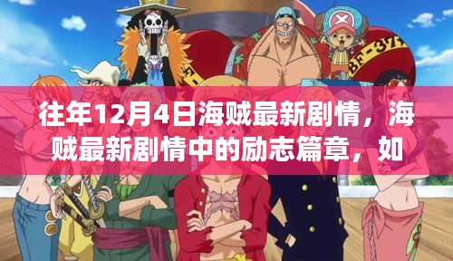 海賊最新劇情解析，勵志篇章?lián)P帆起航，自信翱翔變化之海