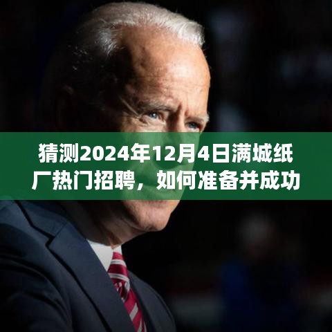 滿城紙廠招聘日指南，如何準(zhǔn)備并成功應(yīng)聘熱門職位，迎接2024年12月4日招聘日挑戰(zhàn)