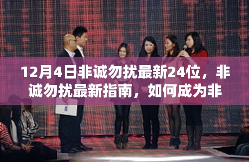 揭秘非誠勿擾最新參與者指南，如何成為最新一期非誠勿擾的二十四分之一候選人？