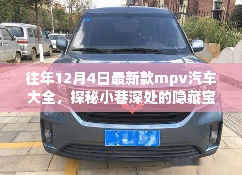 歷年12月4日新款MPV汽車探秘，隱藏寶藏與獨(dú)特世界概覽
