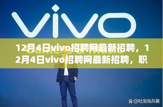 12月4日vivo招聘網(wǎng)最新招聘，職場(chǎng)精英的首選之地