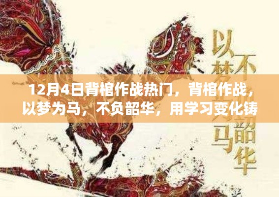 背棺作戰(zhàn)不負(fù)韶華，學(xué)習(xí)鑄就自信與成就的力量