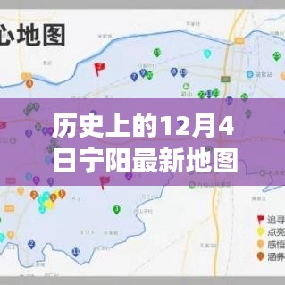 歷史上的寧陽地圖，時空交匯點(diǎn)探索之旅（12月4日版）