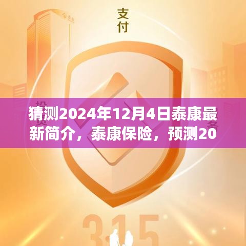 泰康保險預測發(fā)展藍圖，揭秘泰康保險未來展望至2024年最新發(fā)展動態(tài)