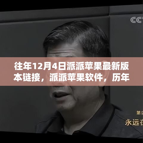 歷年12月4日派派蘋果軟件最新版本回顧與影響分析，鏈接、軟件及影響一覽