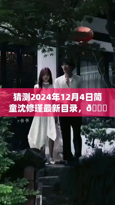 ?? 革新未來(lái)，簡(jiǎn)童沈修瑾系列新篇章——2024年智能生活體驗(yàn)官最新目錄猜想
