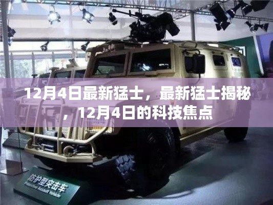 揭秘最新猛士，12月4日科技焦點