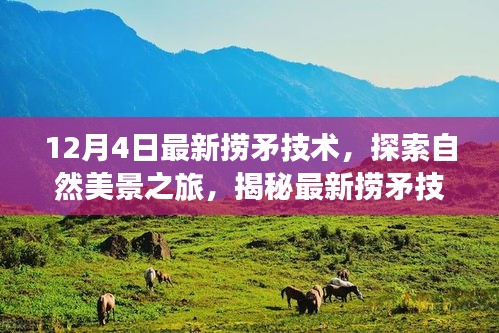 揭秘最新?lián)泼夹g，探索自然美景之旅，尋找內(nèi)心的平靜綠洲