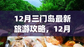 12月三門(mén)島旅游攻略，探索、學(xué)習(xí)與自信的力量，開(kāi)啟變化之旅！