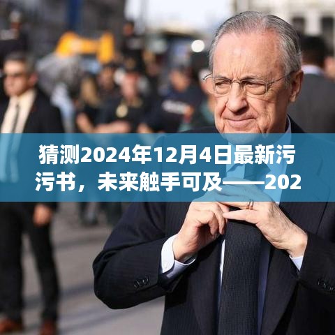 未來(lái)觸手可及，2024全新智能污污書(shū)顛覆閱讀想象，開(kāi)啟科技生活新紀(jì)元