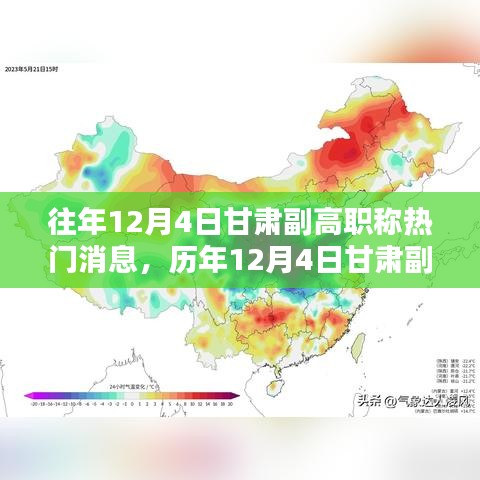 歷年12月4日甘肅副高職稱消息深度解析，特性、體驗、對比與評測報告