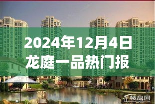 2024年龍庭一品熱門報價揭秘，自然美景的心靈之旅