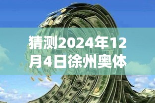 揭秘徐州奧體沁園未來(lái)價(jià)格走勢(shì)，獨(dú)家預(yù)測(cè)2024年最新價(jià)格揭秘！