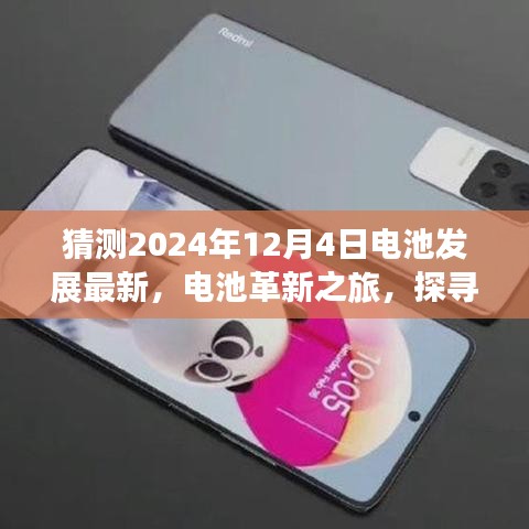 2024年電池革新展望，未來(lái)與自然美景的和諧共生之旅
