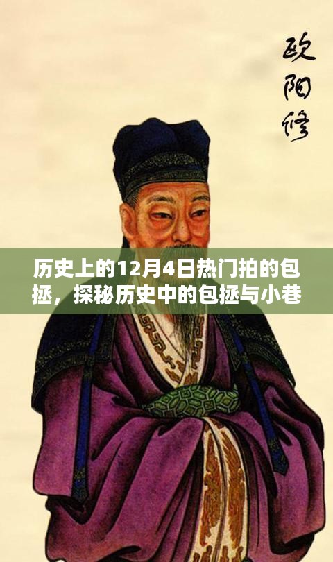 探秘歷史上的包拯，揭秘包拯主題特色小店與小巷深處的獨特風味