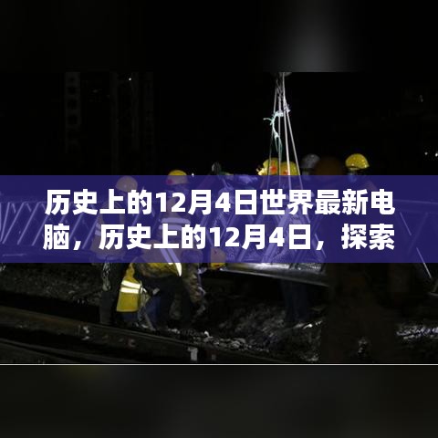 探索最新電腦技術(shù)，歷史上的12月4日電腦發(fā)展史與組裝優(yōu)化指南